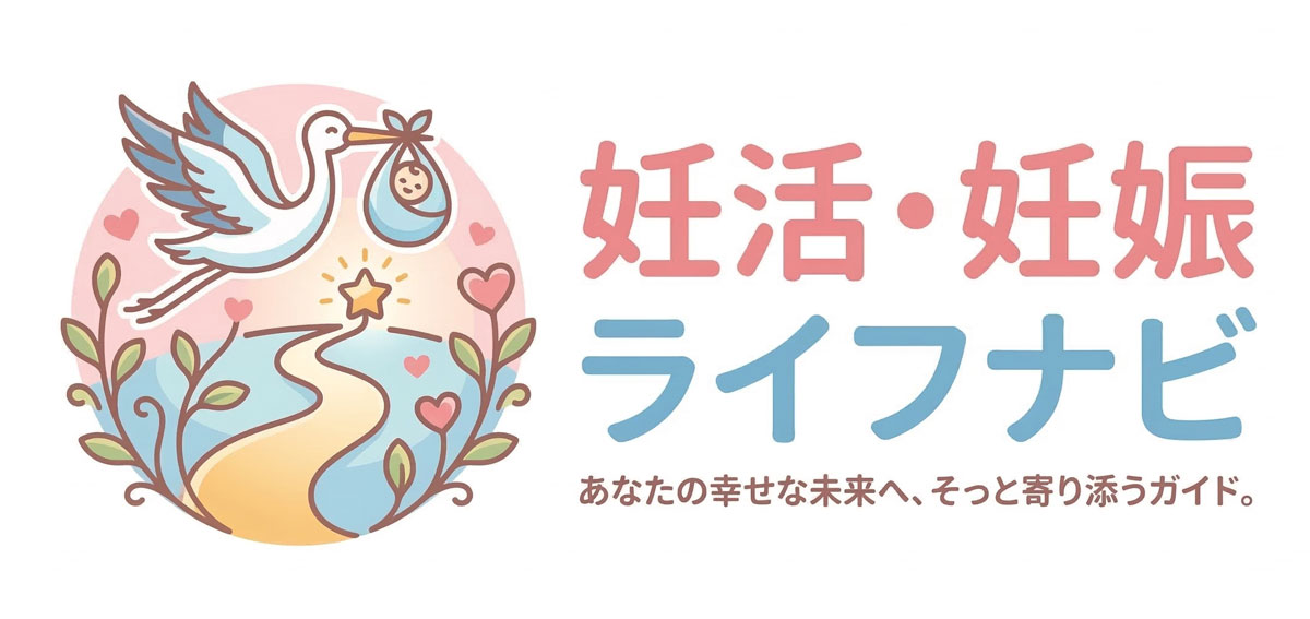 妊活・妊娠ライフナビ